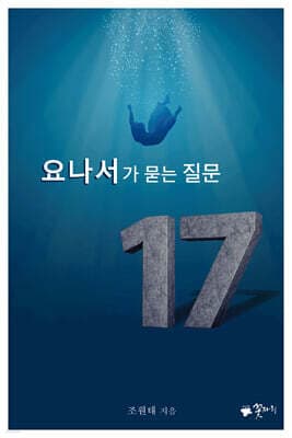 요나서가 묻는 질문 17 cover