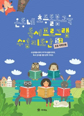 온동네 초등돌봄교육 독서 프로그램 수업 지도안 52 (초등 저학년용) 표지