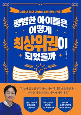 평범한 아이들은 어떻게 최상위권이 되었을까 표지
