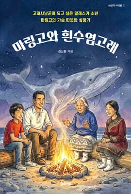 마링고와 흰수염고래 표지