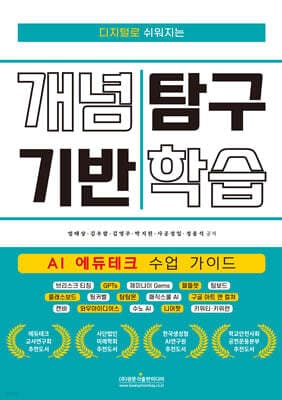디지털로 쉬워지는 개념 기반 탐구 학습 (AI 에듀테크 수업 가이드) 표지