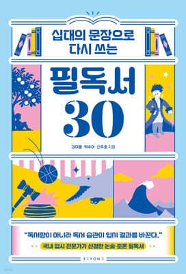 십대의 문장으로 다시 쓰는 필독서 30 표지