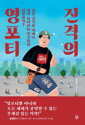 진격의 영포티 표지