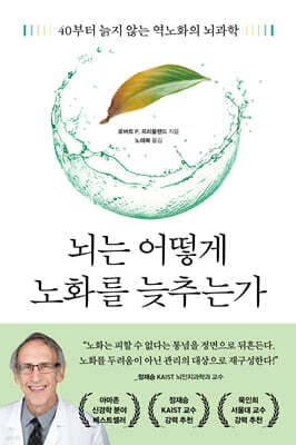 뇌는 어떻게 노화를 늦추는가 표지