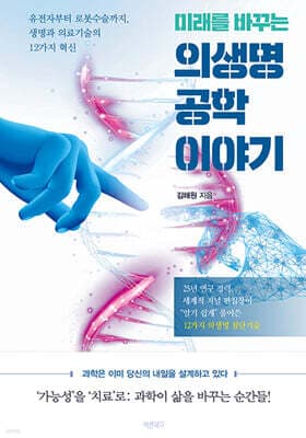 미래를 바꾸는 의생명공학 이야기 표지