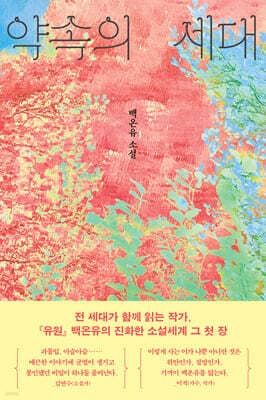 약속의 세대 표지