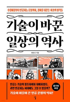 기술이 바꾼 일상의 역사 표지