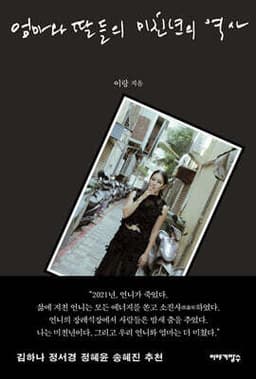 엄마와 딸들의 미친년의 역사 cover