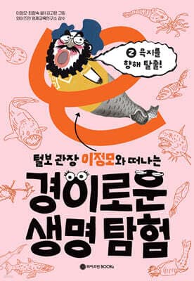 털보 관장 이정모와 떠나는 경이로운 생명 탐험 2 표지