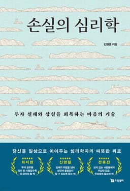 손실의 심리학 표지