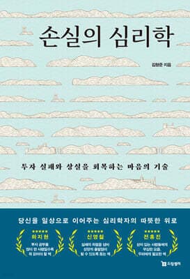손실의 심리학 표지