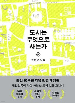도시는 무엇으로 사는가 cover