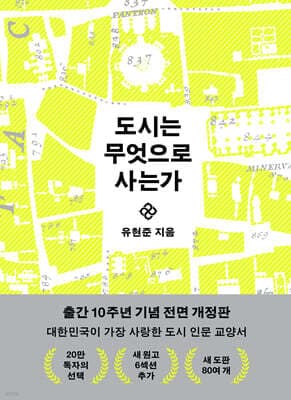 도시는 무엇으로 사는가 cover