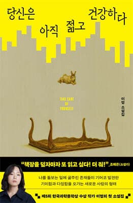 당신은 아직 젊고 건강하다 표지