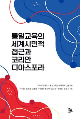 통일교육의 세계시민적 접근과 코리안 디아스포라 표지