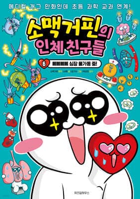 소맥거핀의 인체 친구들 6 표지