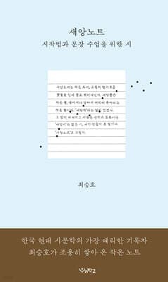새앙노트 : 시작법과 문장 수업을 위한 시 cover