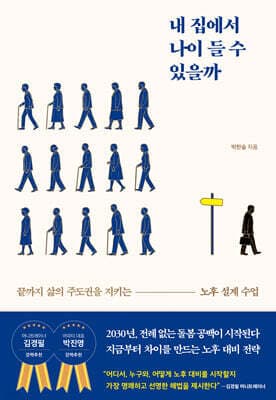 내 집에서 나이 들 수 있을까 표지