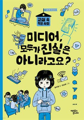 미디어, 모두가 진실은 아니라고요? 표지