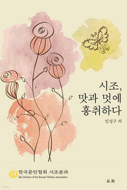 시조, 맛과 멋에 흥취하다 표지