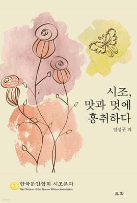 시조, 맛과 멋에 흥취하다 표지
