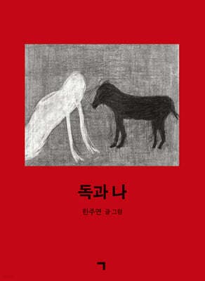 독과 나 표지