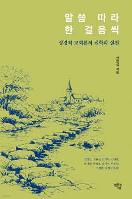 말씀 따라 한 걸음씩 표지