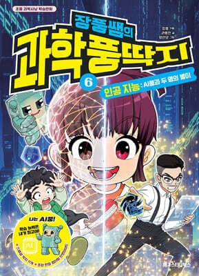 장풍쌤의 과학 풍딱지 6 인공 지능 : AI풍과 두 명의 별이 표지