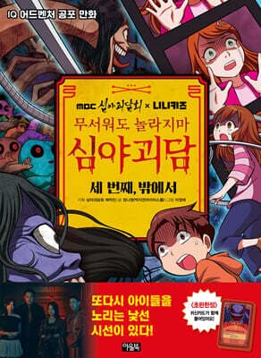 MBC심야괴담회x니니키즈 무서워도 놀라지마 심야괴담 : 세 번째, 밖에서 표지