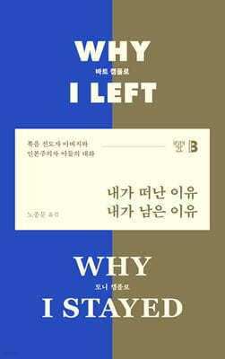 내가 떠난 이유, 내가 남은 이유 표지