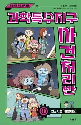 과학특수지구 사건처리반 1 표지