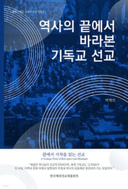 역사의 끝에서 바라본 기독교 선교 표지