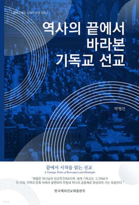역사의 끝에서 바라본 기독교 선교 표지