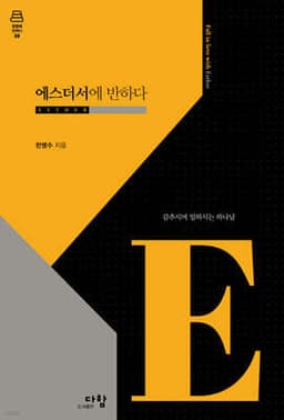 에스더서에 반하다 표지