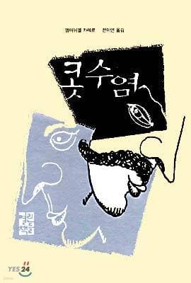 콧수염 표지