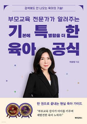 부모교육 전문가가 알려주는 기특한 육아공식 표지