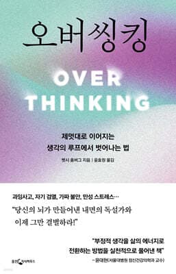 오버씽킹 표지