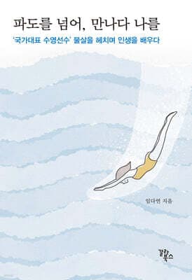 파도를 넘어, 만나다 나를 표지
