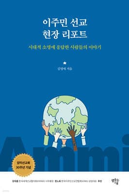 이주민 선교 현장 리포트 표지