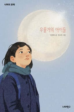 우물가의 아이들 표지