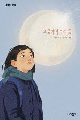 우물가의 아이들 표지