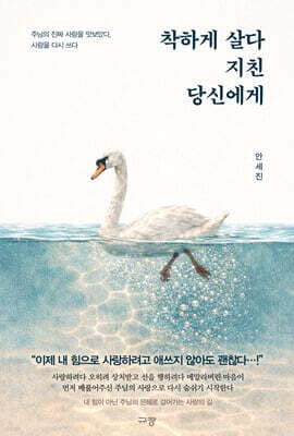 착하게 살다 지친 당신에게 표지
