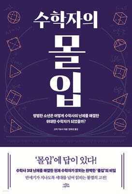 수학자의 몰입 표지