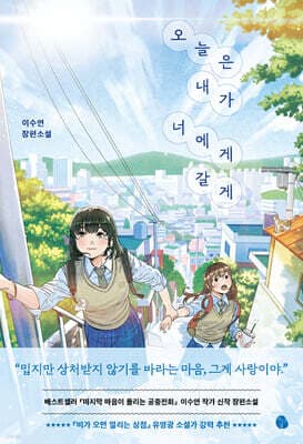 오늘은 내가 너에게 갈게 표지