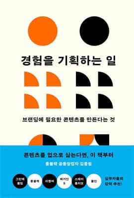 경험을 기획하는 일 표지