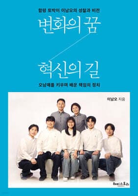변화의 꿈, 혁신의 길 표지
