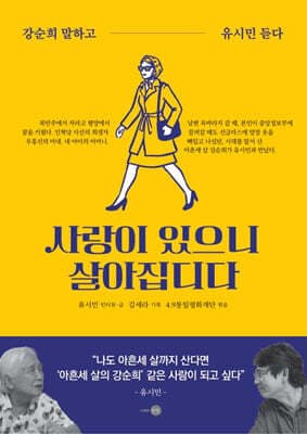 사랑이 있으니 살아집디다 표지