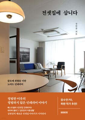 전셋집에 삽니다 표지