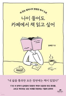 나이 들어도 카페에서 책 읽고 싶어 표지