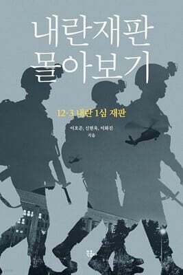 내란재판 몰아보기 cover